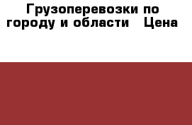 Грузоперевозки по городу и области › Цена ­ 500 - Московская обл., Москва г. Авто » Услуги   . Московская обл.